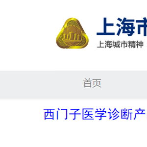 西門子醫(yī)學(xué)診斷產(chǎn)品 上海 對甲狀腺過氧化物酶抗體測定試劑盒 化學(xué)發(fā)光法 主動召回